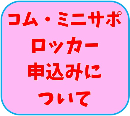 【登録団体の皆様へ】2026年度ロッカー申込のお知らせ